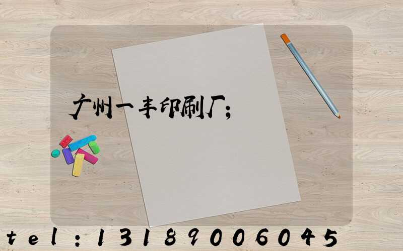 广州一丰印刷厂