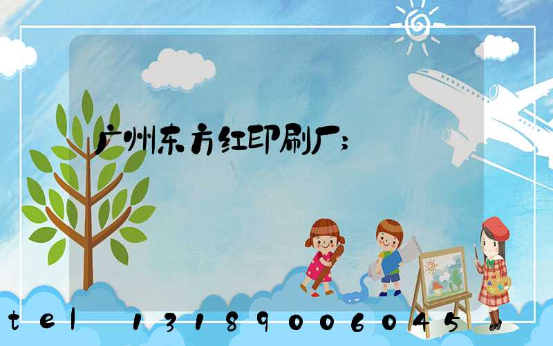 广州东方红印刷厂