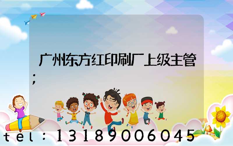 广州东方红印刷厂上级主管