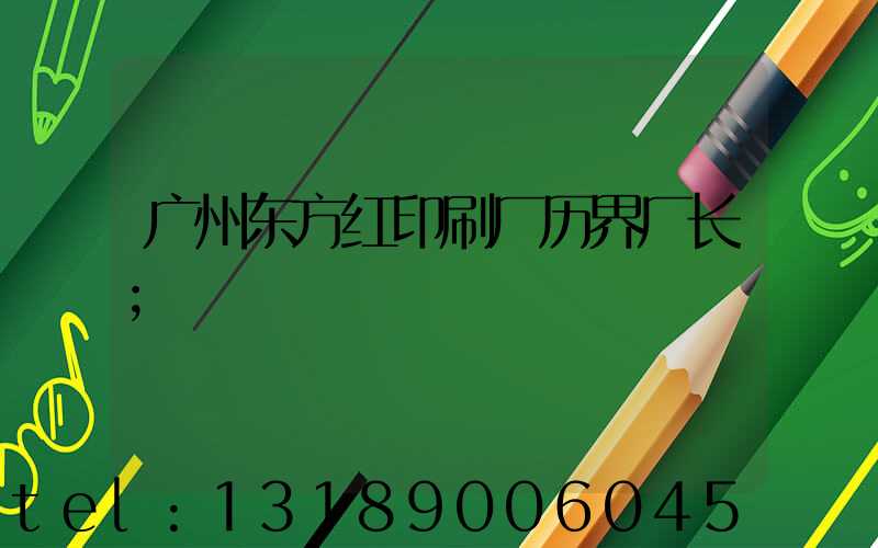 广州东方红印刷厂历界厂长