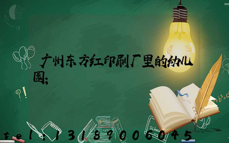 广州东方红印刷厂里的幼儿园