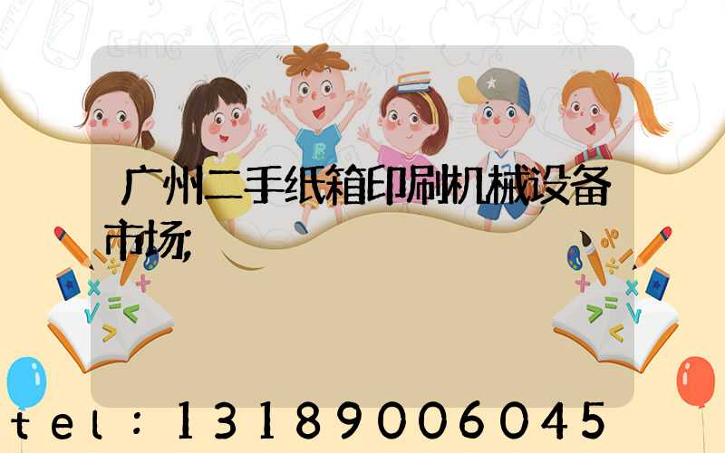 广州二手纸箱印刷机械设备市场