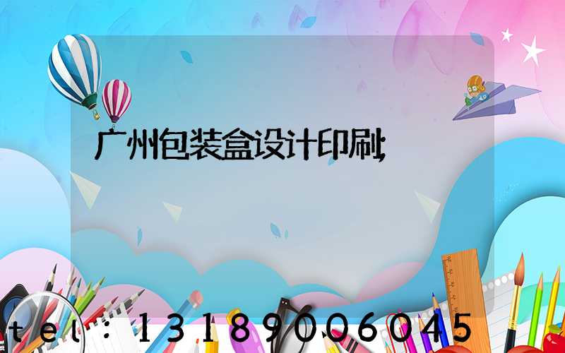 广州包装盒设计印刷