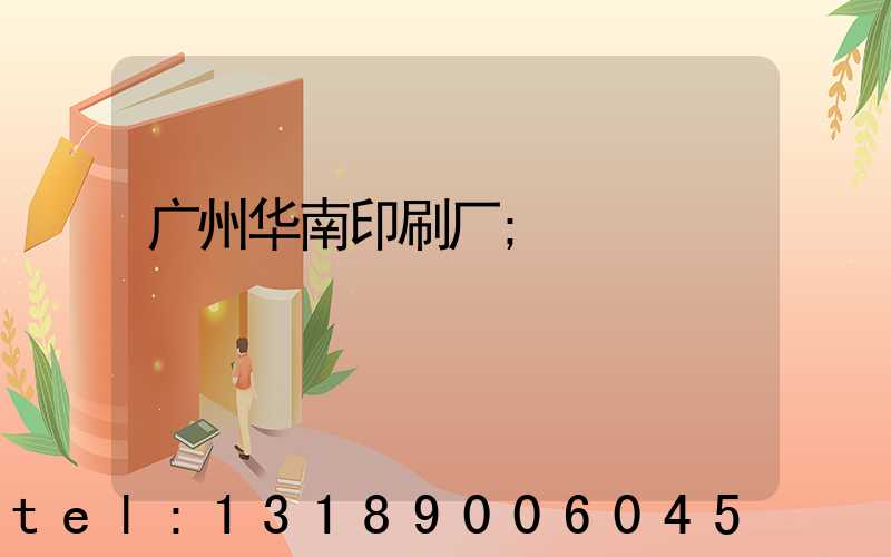 广州华南印刷厂