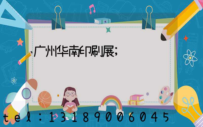 广州华南印刷展