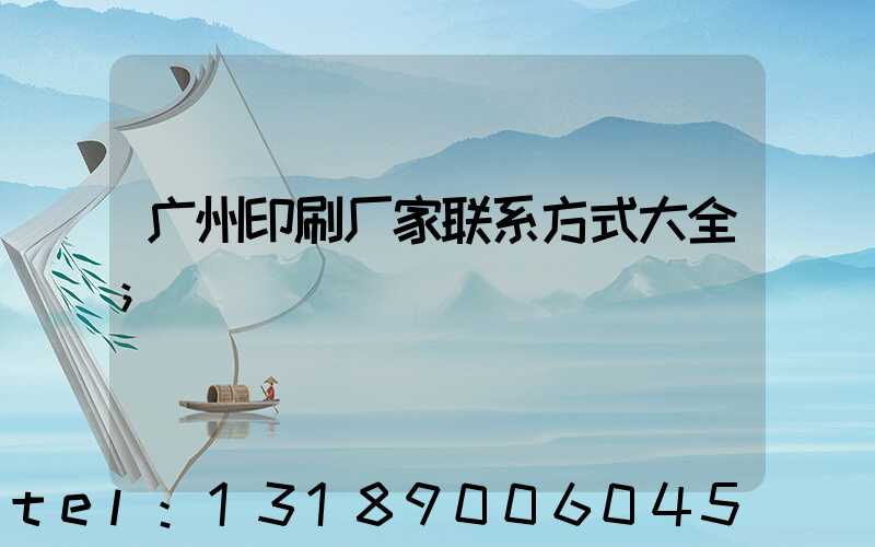 广州印刷厂家联系方式大全