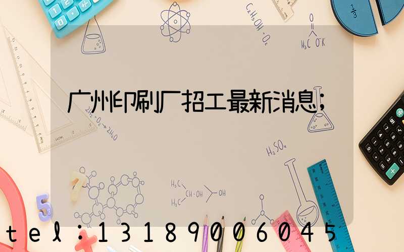 广州印刷厂招工最新消息