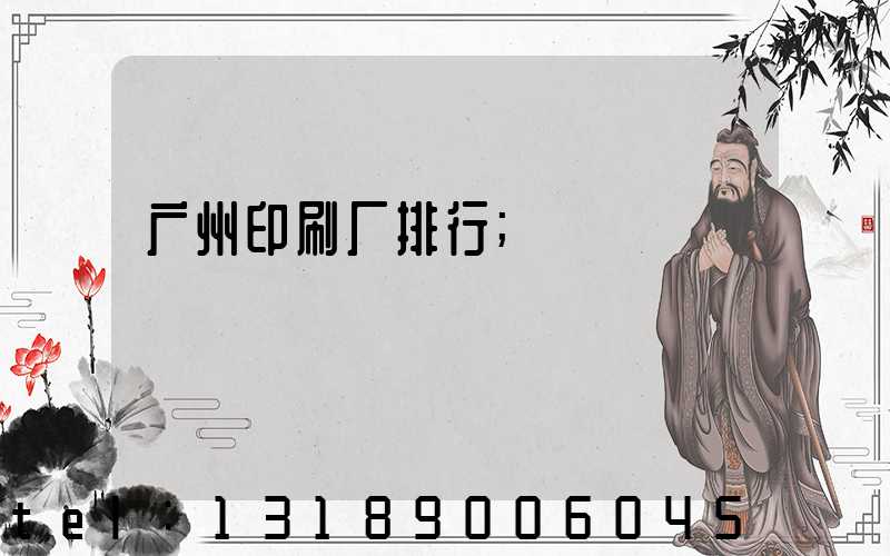 广州印刷厂排行