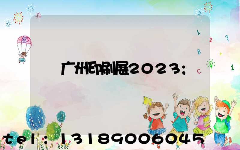 广州印刷展2023