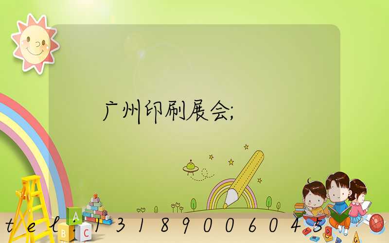 广州印刷展会