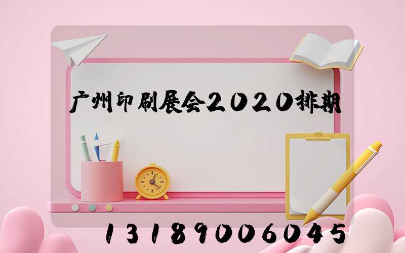 广州印刷展会2020排期