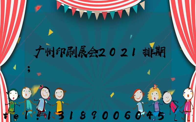 广州印刷展会2021排期