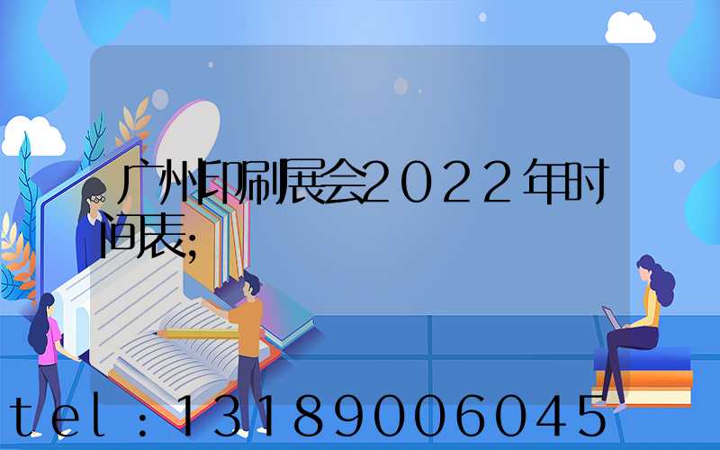 广州印刷展会2022年时间表
