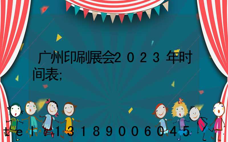 广州印刷展会2023年时间表