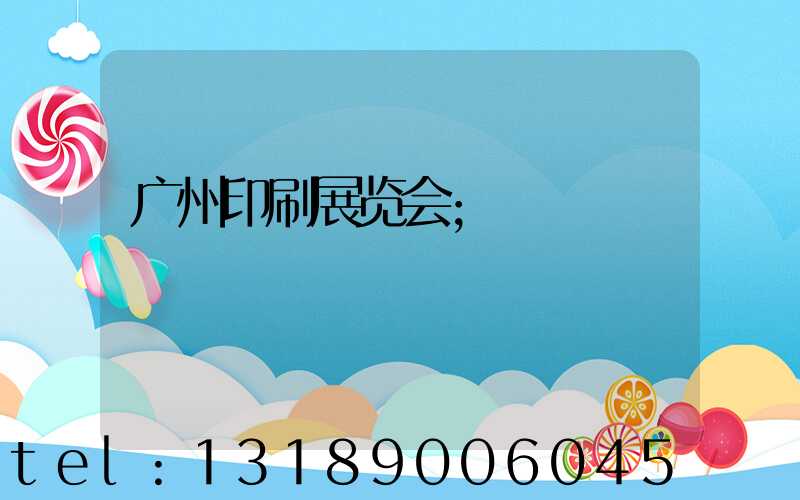 广州印刷展览会