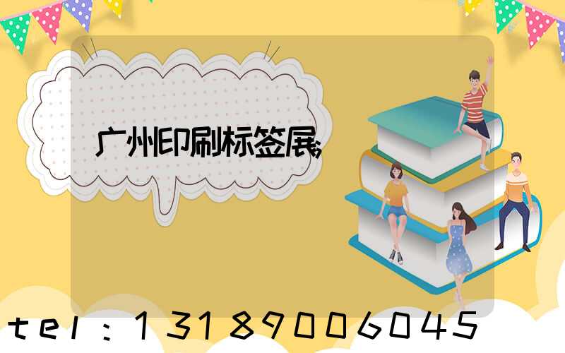 广州印刷标签展