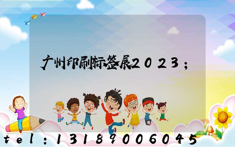 广州印刷标签展2023