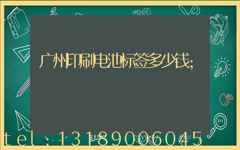 广州印刷电池标签多少钱