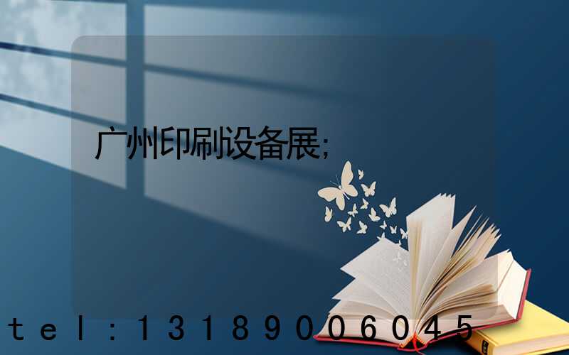 广州印刷设备展