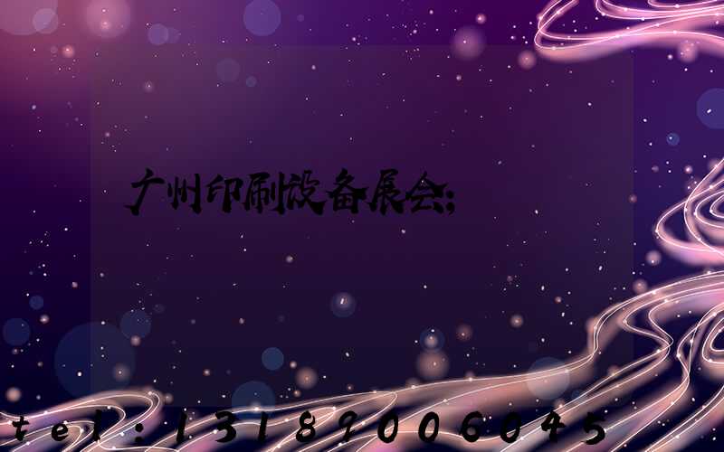 广州印刷设备展会