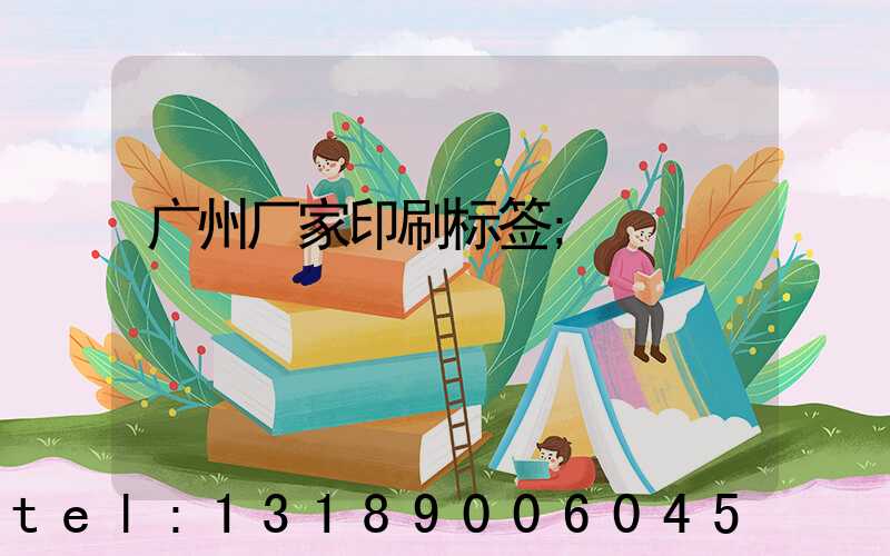 广州厂家印刷标签