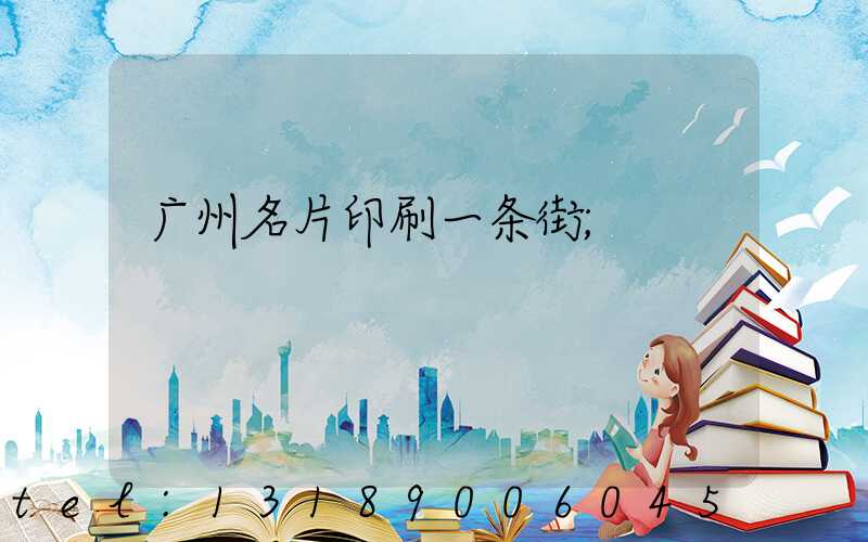 广州名片印刷一条街
