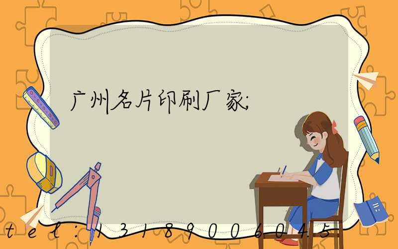 广州名片印刷厂家