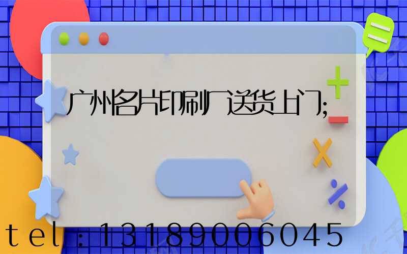 广州名片印刷厂送货上门