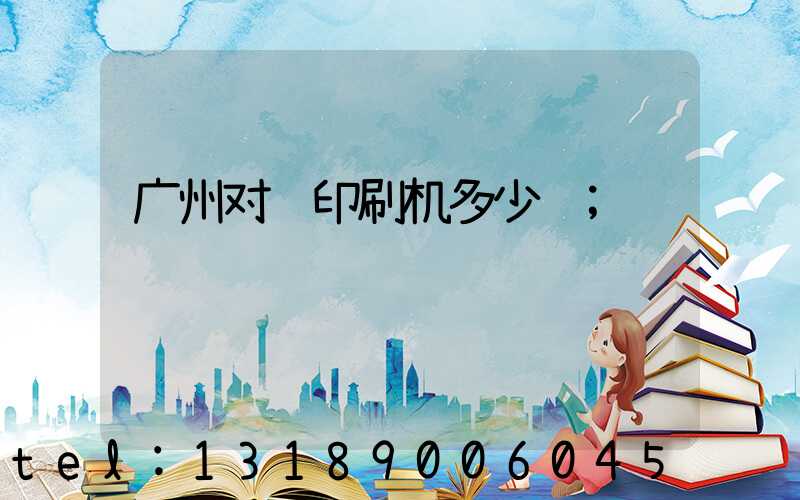 广州对联印刷机多少钱