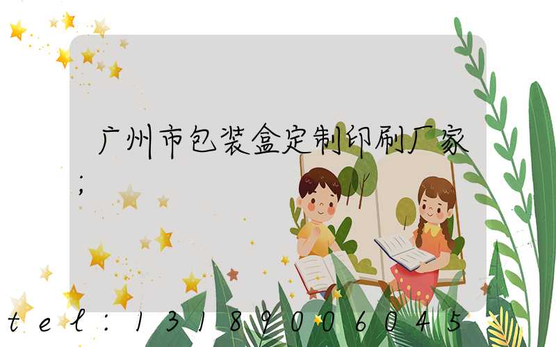 广州市包装盒定制印刷厂家
