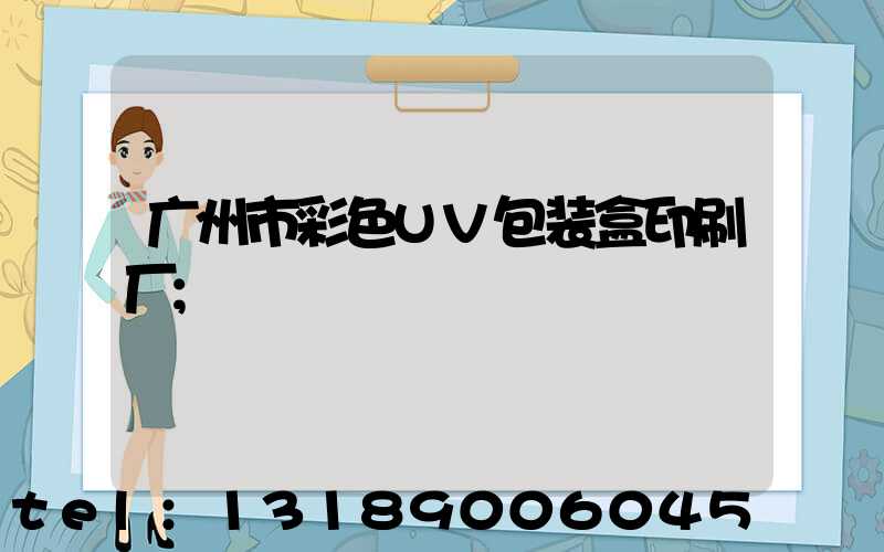 广州市彩色UV包装盒印刷厂