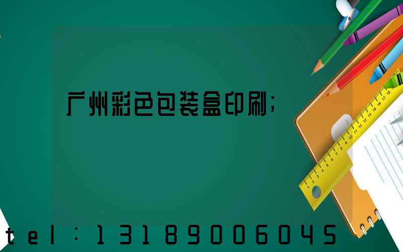 广州彩色包装盒印刷