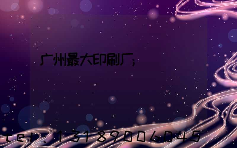 广州最大印刷厂
