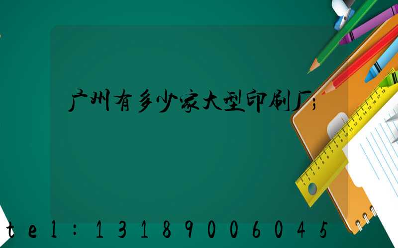 广州有多少家大型印刷厂