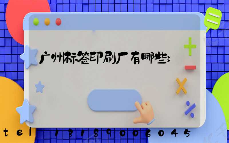 广州标签印刷厂有哪些