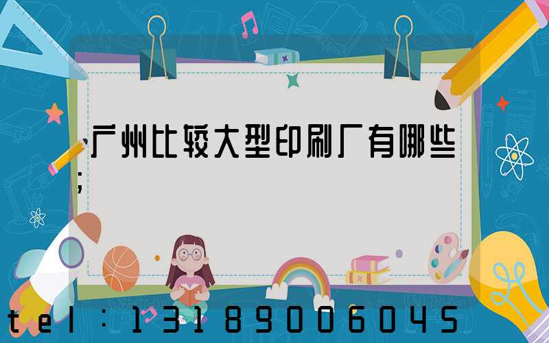 广州比较大型印刷厂有哪些