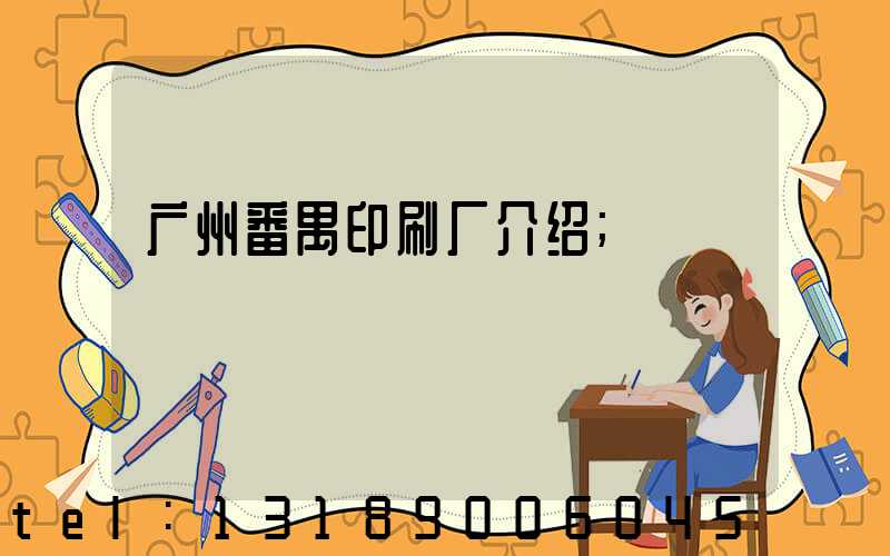 广州番禺印刷厂介绍