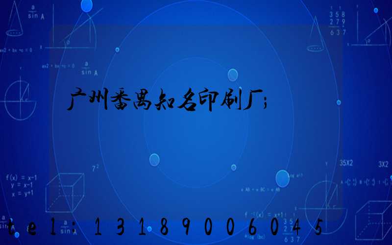 广州番禺知名印刷厂