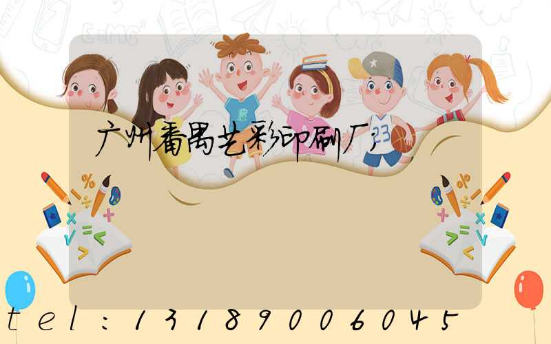广州番禺艺彩印刷厂