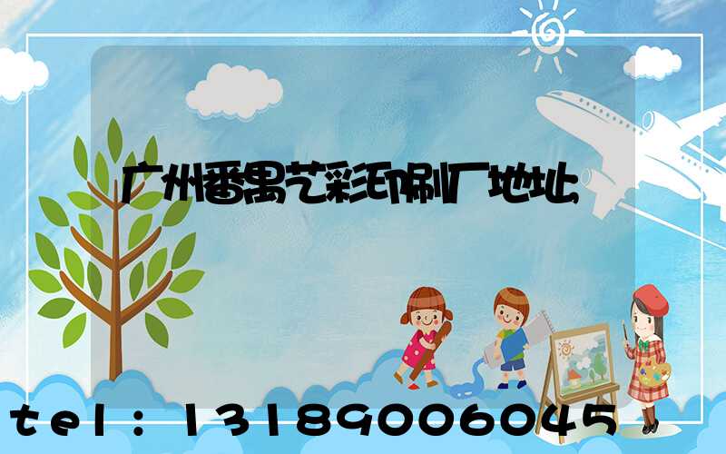 广州番禺艺彩印刷厂地址