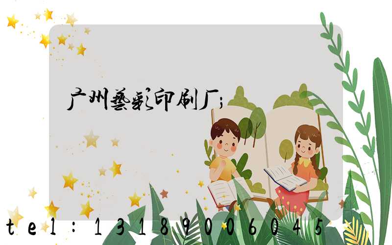 广州艺彩印刷厂