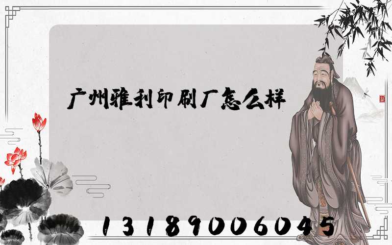 广州雅利印刷厂怎么样
