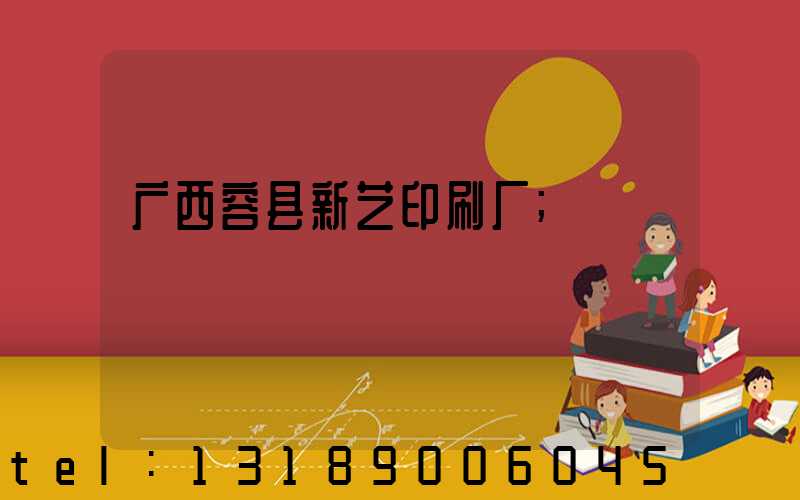广西容县新艺印刷厂