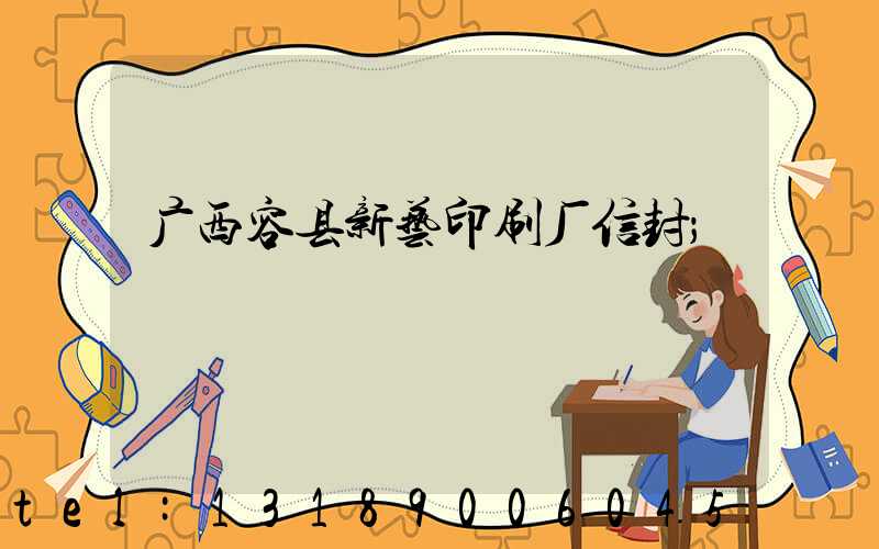 广西容县新艺印刷厂信封