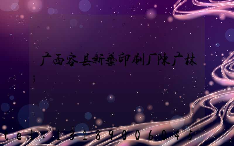广西容县新艺印刷厂陈广林