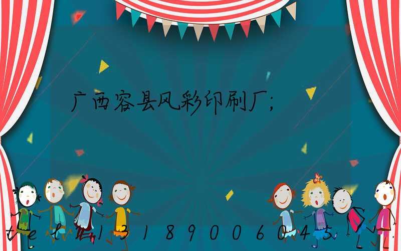 广西容县风彩印刷厂