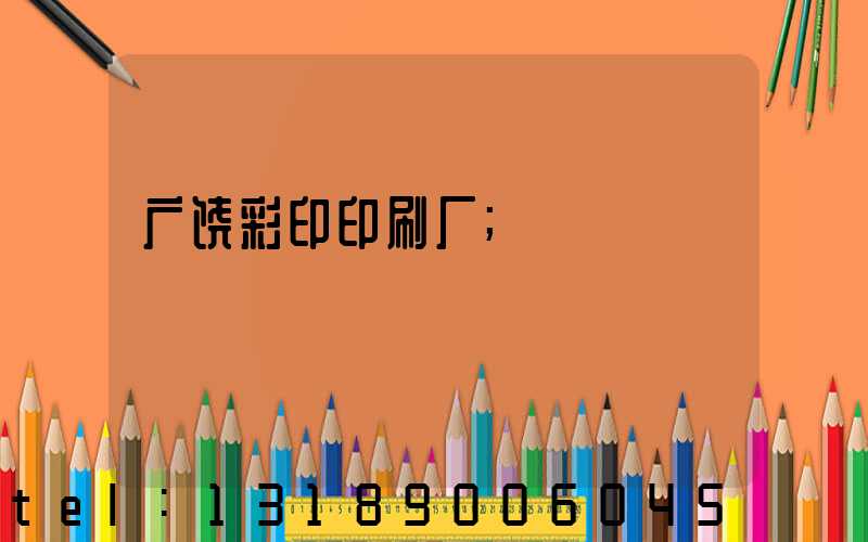 广饶彩印印刷厂