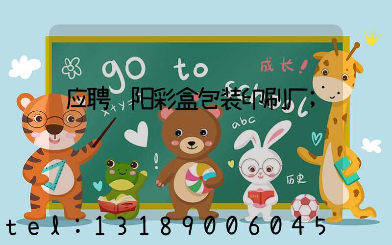 应聘贵阳彩盒包装印刷厂