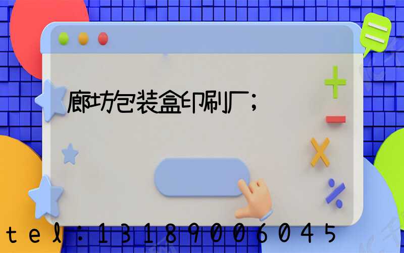 廊坊包装盒印刷厂