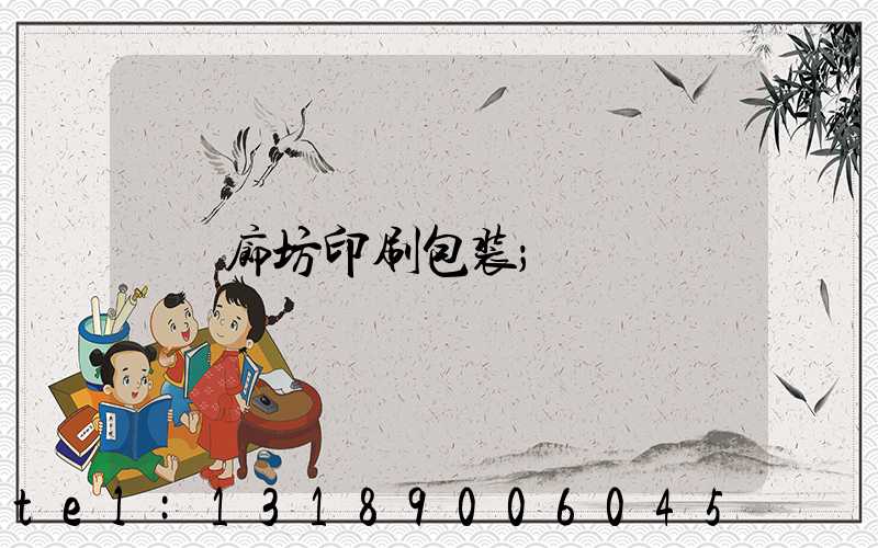 廊坊印刷包装